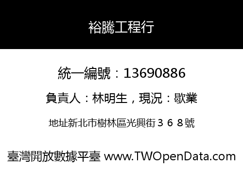 裕騰工程行