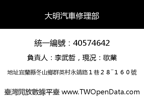 大明汽車修理部