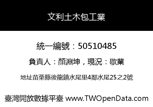 文利土木包工業