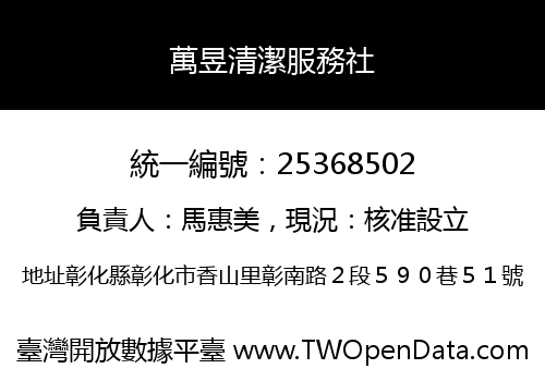 萬昱清潔服務社