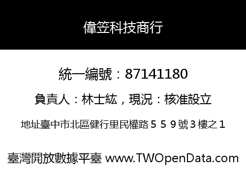 偉笠科技商行