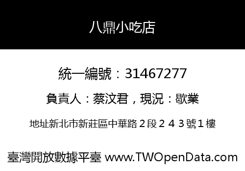 八鼎小吃店