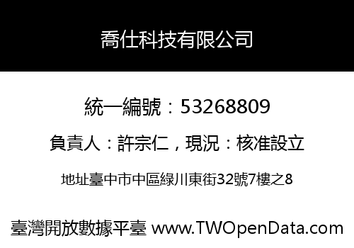 喬仕科技有限公司