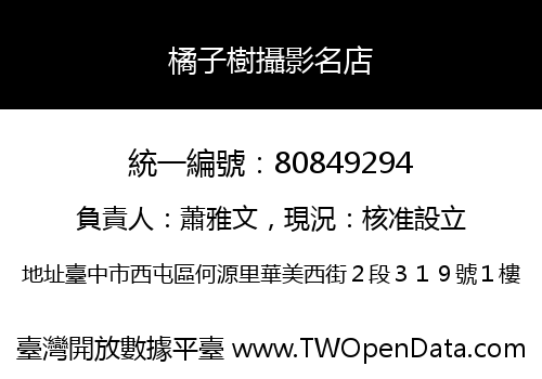 橘子樹攝影名店