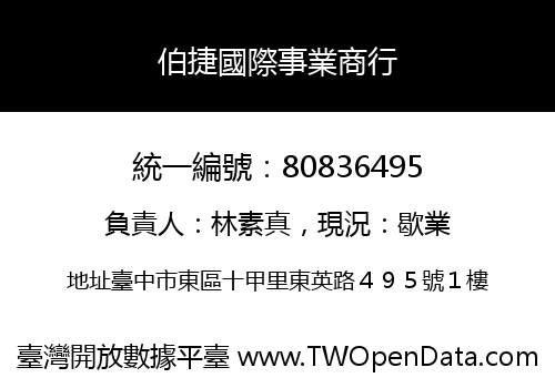 伯捷國際事業商行