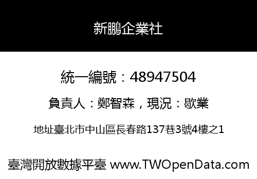 新鵬企業社