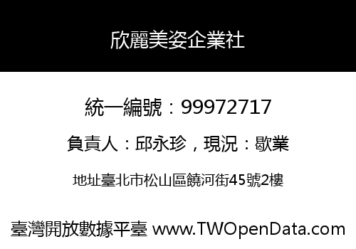 欣麗美姿企業社