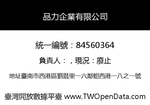 品力企業有限公司