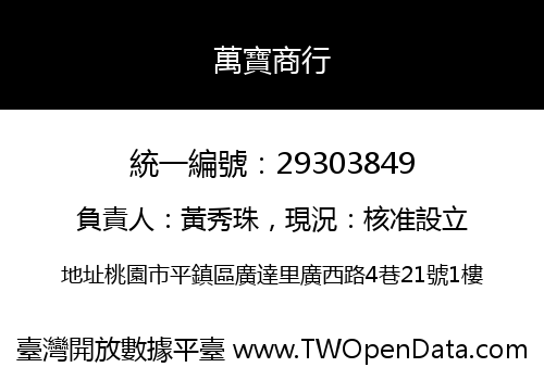萬寶商行