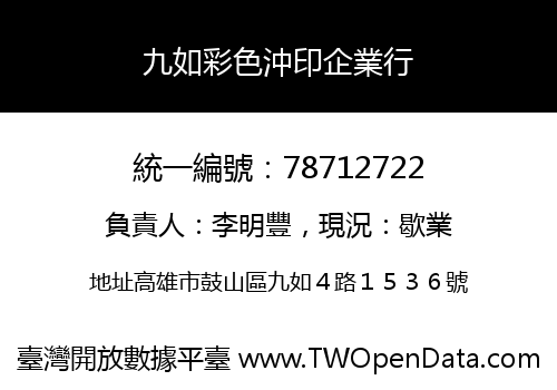 九如彩色沖印企業行