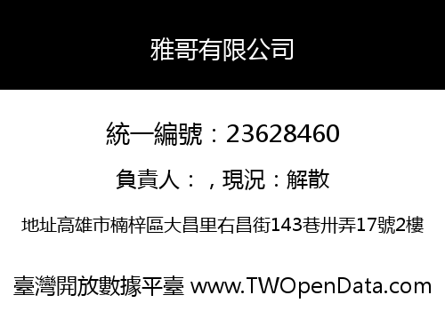 雅哥有限公司