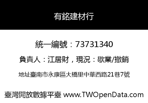 有銘建材行