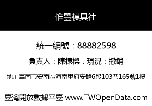 惟豐模具社