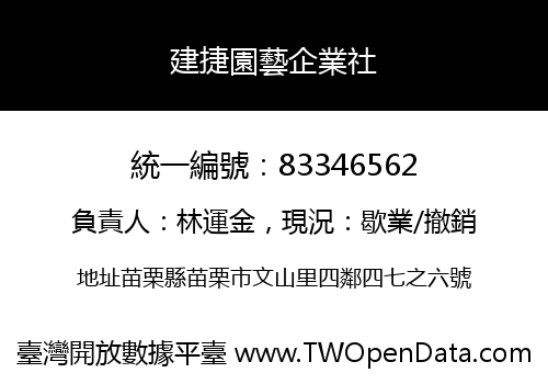 建捷園藝企業社