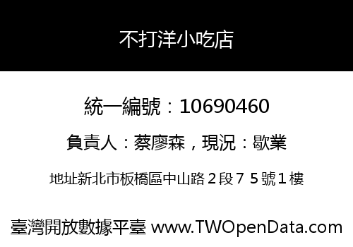 不打洋小吃店