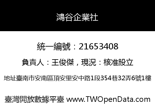 鴻谷企業社