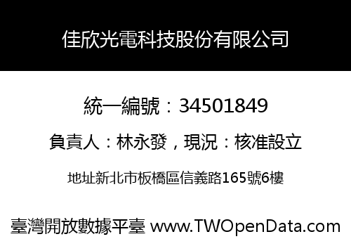 佳欣光電科技股份有限公司