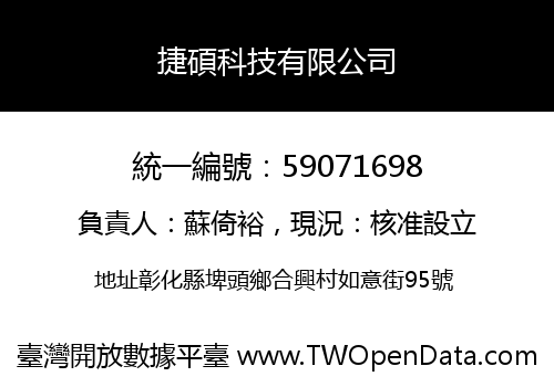 捷碩科技有限公司