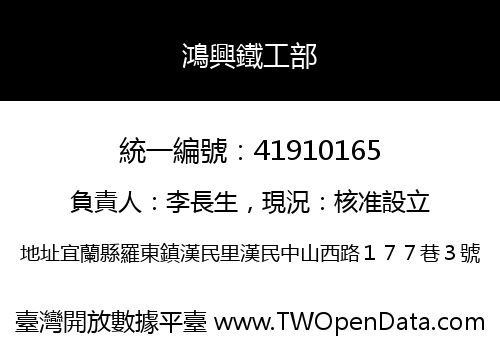 鴻興鐵工部