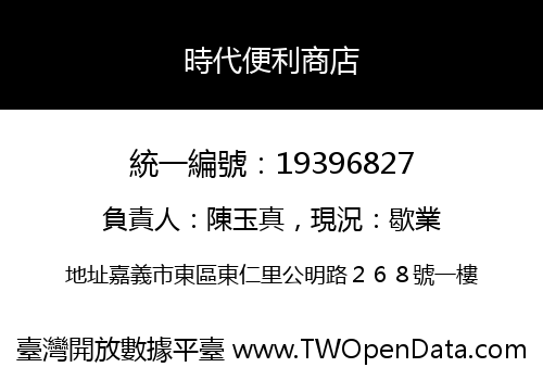 時代便利商店