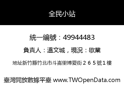 全民小站