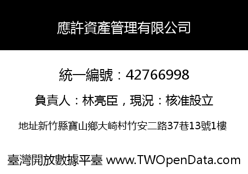 應許資產管理有限公司