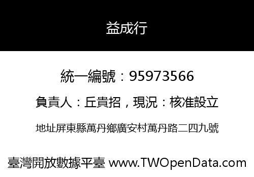 益成行