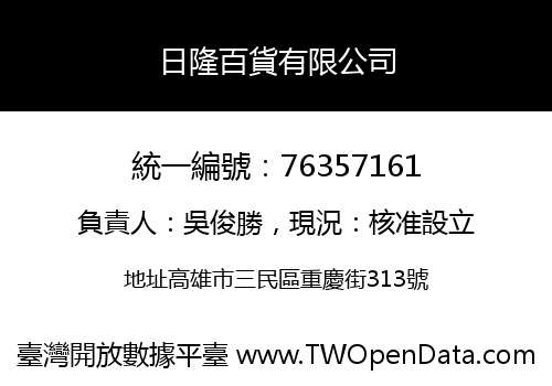 日隆百貨有限公司