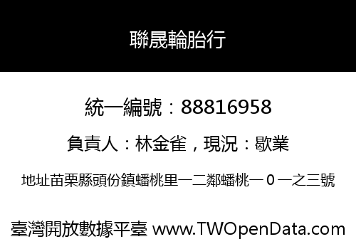 聯晟輪胎行