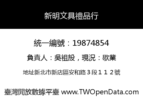 新明文具禮品行