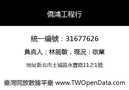 僑鴻工程行