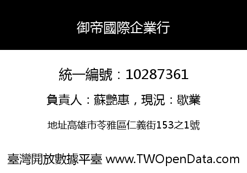 御帝國際企業行