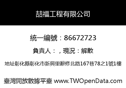 喆福工程有限公司