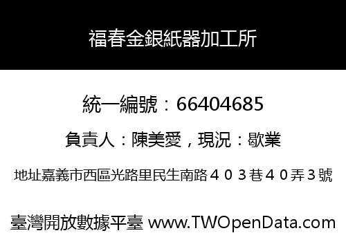 福春金銀紙器加工所