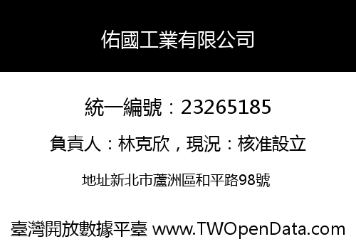 佑國工業有限公司