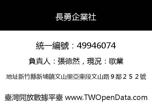 長勇企業社