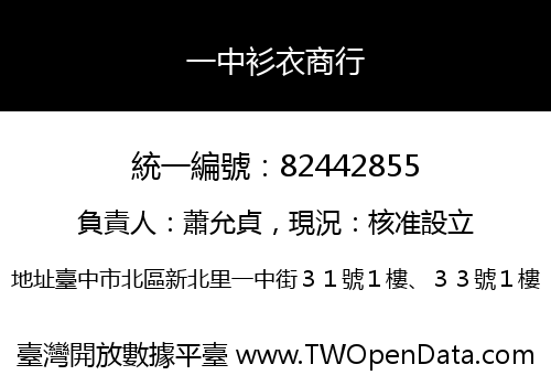 一中衫衣商行