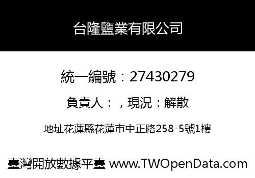 台隆鹽業有限公司