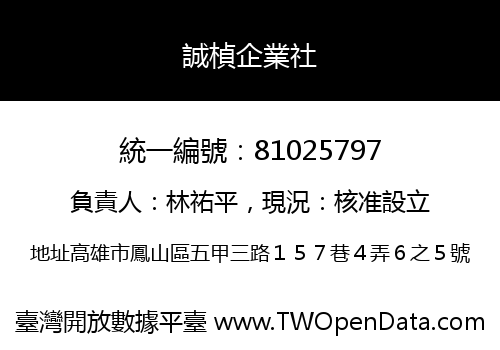 誠楨企業社