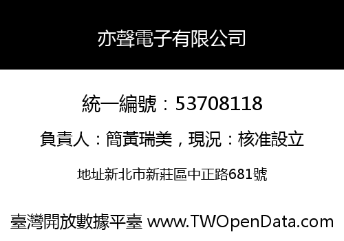 亦聲電子有限公司