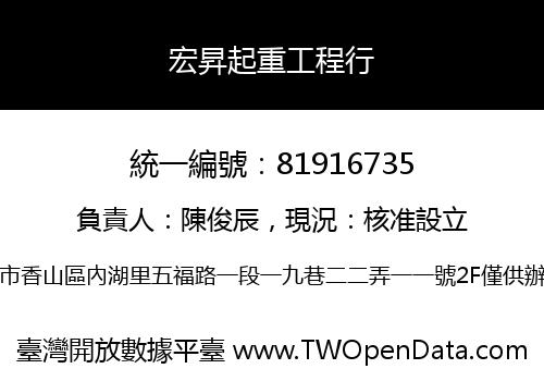 宏昇起重工程行