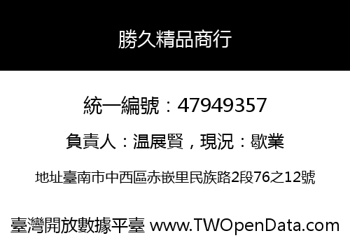 勝久精品商行