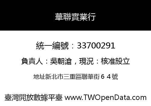 華聯實業行