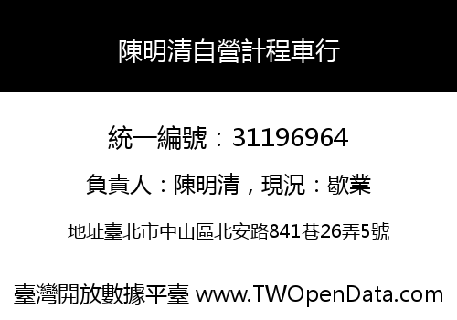 陳明清自營計程車行