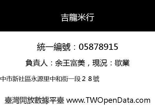 吉龍米行