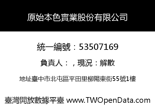 原始本色實業股份有限公司