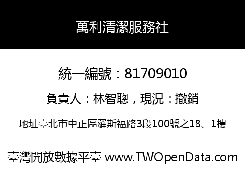 萬利清潔服務社