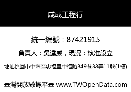 咸成工程行