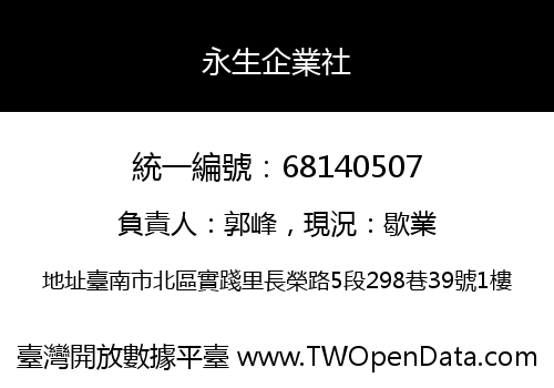 永生企業社