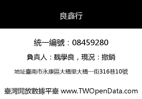 良鑫行